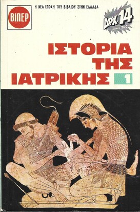 ΙΣΤΟΡΙΑ ΤΗΣ ΙΑΤΡΙΚΗΣ ΝΟ 253***