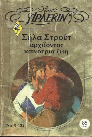 ΑΡΧΙΖΟΝΤΑΣ ΚΑΙΝΟΥΡΙΑ ΖΩΗ ΝΟ Χ132***