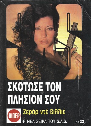 ΣΚΟΤΩΣΕ ΤΟΝ ΠΛΗΣΙΟΝ ΣΟΥ ΝΟ 22***