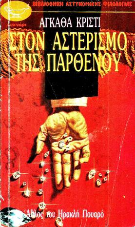 ΣΤΟΝ ΑΣΤΕΡΙΣΜΟ ΤΗΣ ΠΑΡΘΕΝΟΥ ΝΟ 69***