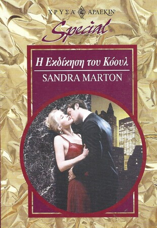 Η ΕΚΔΙΚΗΣΗ ΤΟΥ ΚΟΟΥΛ ΝΟ 83***