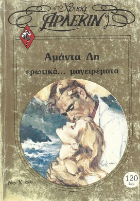 ΕΡΩΤΙΚΑ ΜΑΓΕΙΡΕΜΑΤΑ ΝΟ Χ 226 ***