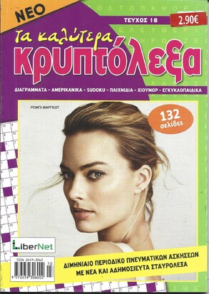 ΚΡΥΠΤΟΛΕΞΑ τα καλύτερα ΤΕΥΧΟΣ ΝΟ 18