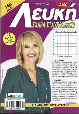 ΛΕΥΚΗ ΣΧΑΡΑ ΤΕΥΧΟΣ ΝΟ 40