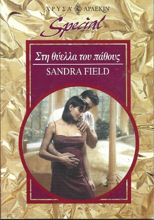 ΣΤΗ ΘΥΕΛΛΑ ΤΟΥ ΠΑΘΟΥΣ ΝΟ 87***