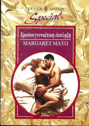 ΧΡΙΣΤΟΥΓΕΝΝΙΑΤΙΚΗ ΕΚΠΛΗΞΗ ΝΟ 120***