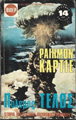 ΠΟΛΕΜΟΣ ΤΕΛΟΣ ΝΟ 8***