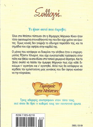 ΤΟ ΜΥΣΤΙΚΟ ΤΗΣ ΜΟΡΓΚΑΝ ΝΟ 2883***