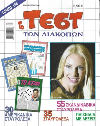 ΤΕΣΤ ΔΙΑΚΟΠΩΝ ΝΟ 188***