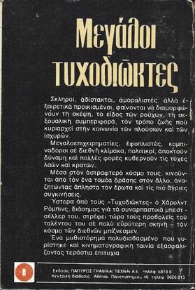 ΜΕΓΑΛΟΙ ΤΥΧΟΔΙΩΚΤΕΣ ΝΟ 1968***