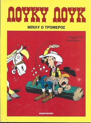 #21 Μπίλυ ο Τρομερός*ΕΚΔΟΣΗ 2013***