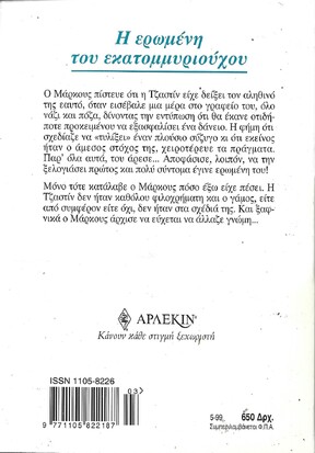 Η ΕΡΩΜΕΝΗ ΤΟΥ ΕΚΑΤΟΜΜΥΡΙΟΥΧΟΥ ΝΟ 930***