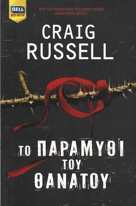 ΤΟ ΠΑΡΑΜΥΘΙ ΤΟΥ ΘΑΝΑΤΟΥ ΝΟ 892***