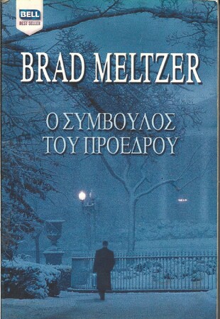 Ο ΣΥΜΒΟΥΛΟΣ ΤΟΥ ΠΡΟΕΔΡΟΥ ΝΟ 923***