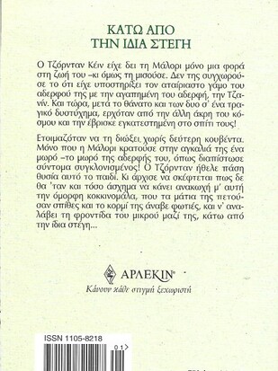ΚΑΤΩ ΑΠΟ ΤΗΝ ΙΔΙΑ ΣΤΕΓΗ ΝΟ 2220***