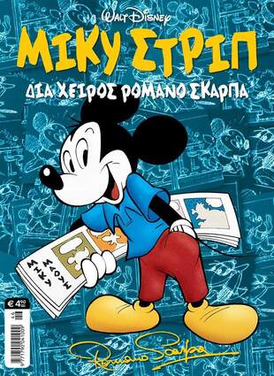 ΜΙΚΥ ΣΤΡΙΠ ΔΙΑ ΧΕΙΡΟΣ ΡΟΜΑΝΟ ΣΚΑΡΠΑ*