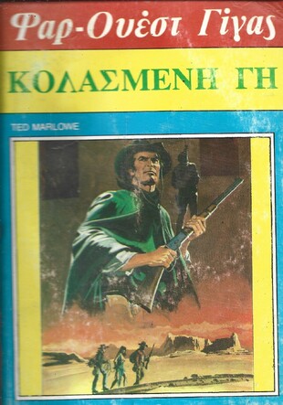 ΚΟΛΑΣΜΕΝΗ ΓΗ ΝΟ 113***