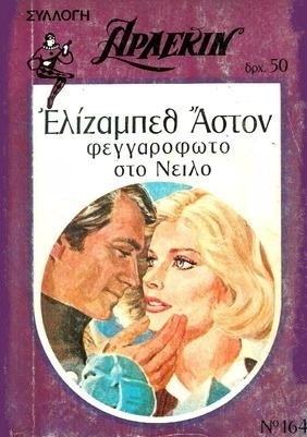 ΦΕΓΓΑΡΩΦΩΤΟ ΣΤΟ ΝΕΙΛΟ ΝΟ 164***-