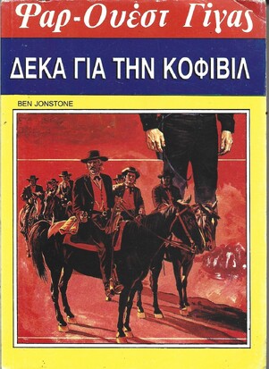 ΔΕΚΑ ΓΙΑ ΤΗΝ ΚΟΦΙΒΙΛ ΝΟ 123***