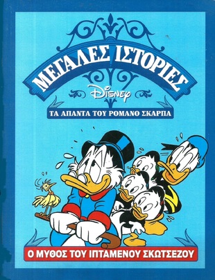 Ο ΜΥΘΟΣ ΤΟΥ ΙΠΤΑΜΕΝΟΥ ΣΚΩΤΣΕΖΟΥ***