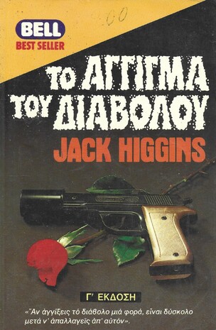 ΤΟ ΑΓΓΙΓΜΑ ΤΟΥ ΔΙΑΒΟΛΟΥ ΝΟ 769***