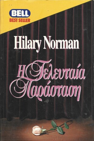 Η ΤΕΛΕΥΤΑΙΑ ΠΑΡΑΣΤΑΣΗ ΝΟ 471***