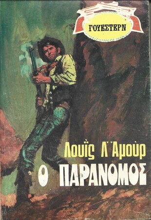 Ο ΠΑΡΑΝΟΜΟΣ ΝΟ 1455***