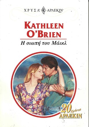 Η ΣΙΩΠΗ ΤΟΥ ΜΑΙΚΛ ΝΟ 931***