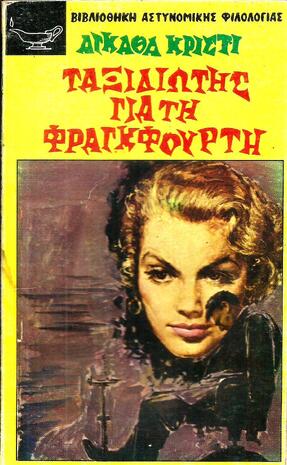 ΤΑΞΙΔΙΩΤΗΣ ΓΙΑ ΤΗΝ ΦΡΑΓΚΦΟΥΡΤΗ ΝΟ 77***-