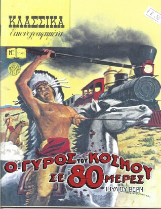 Ο ΓΥΡΟΣ ΤΟΥ ΚΟΣΜΟΥ ΣΕ 80 ΜΕΡΕΣ ΝΟ 1141***