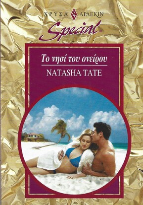 ΤΟ ΝΗΣΙ ΤΟΥ ΟΝΕΙΡΟΥ ΝΟ 271***