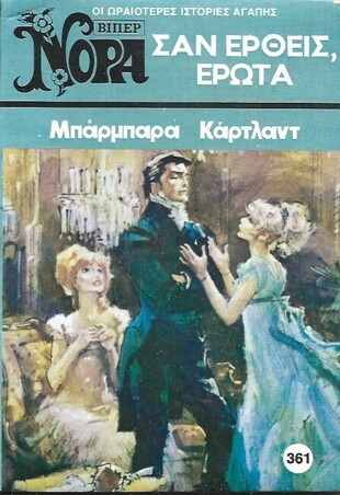 ΣΑΝ ΕΡΘΕΙΣ ,ΕΡΩΤΑ ΝΟ 361 (1628)