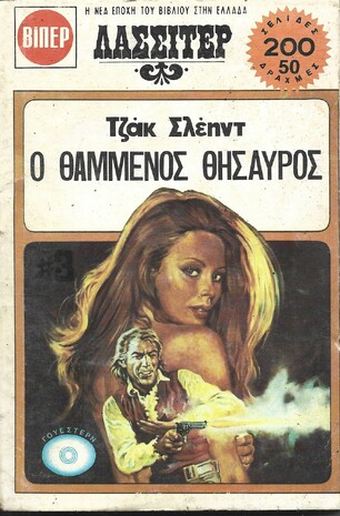 Ο ΘΑΜΜΕΝΟΣ ΘΗΣΑΥΡΟΣ ΝΟ 1430