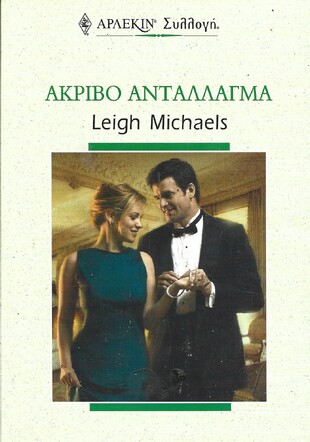 ΑΚΡΙΒΟ ΑΝΤΑΛΛΑΓΜΑ ΝΟ 2288***