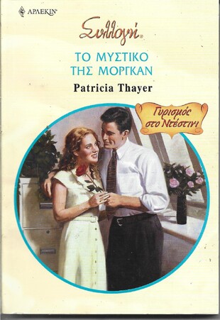 ΤΟ ΜΥΣΤΙΚΟ ΤΗΣ ΜΟΡΓΚΑΝ ΝΟ 2883***
