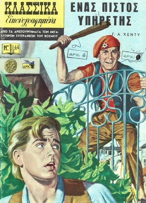 ΕΝΑΣ ΠΙΣΤΟΣ ΥΠΗΡΕΤΗΣ ΝΟ 144 Β***