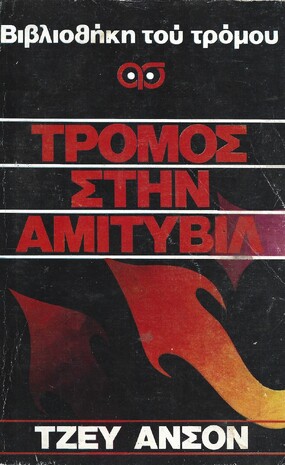 ΤΡΟΜΟΣ ΣΤΗΝ ΑΜΙΤΥΒΙΛ ΝΟ 21***