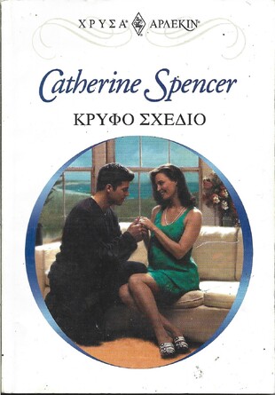 ΚΡΥΦΟ ΣΧΕΔΙΟ ΝΟ 1075***