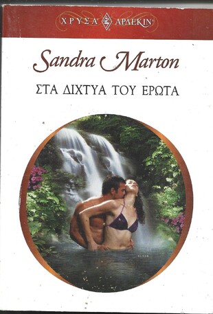 ΣΤΑ ΔΙΧΤΥΑ ΤΟΥ ΕΡΩΤΑ ΝΟ 1337***