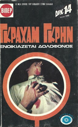 ΕΝΟΙΚΙΑΖΕΤΑΙ ΔΟΛΟΦΟΝΟΣ ΝΟ 89***