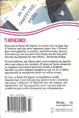ΟΙ ΠΕΡΙΠΕΤΕΙΕΣ ΤΗΣ ΤΡΕΪΣΙ ΝΟ 311***