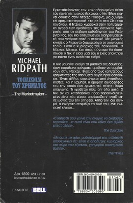 ΤΟ ΠΑΙΧΝΙΔΙ ΤΟΥ ΧΡΗΜΑΤΟΣ ΝΟ 659***