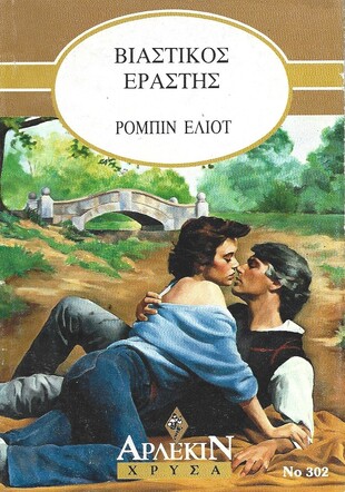 ΒΙΑΣΤΙΚΟΣ ΕΡΑΣΤΗΣ ΝΟ 302***