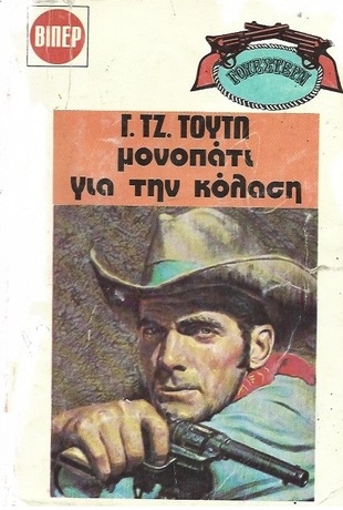 ΜΟΝΟΠΑΤΙ ΓΙΑ ΤΗΝ ΚΟΛΑΣΗ ΝΟ 1522***