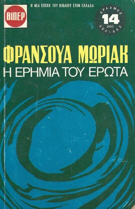 Η ΕΡΗΜΙΑ ΤΟΥ ΕΡΩΤΑ ΝΟ 111***