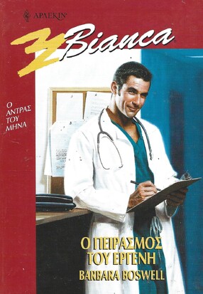 Ο ΠΕΙΡΑΣΜΟΣ ΤΟΥ ΕΡΓΕΝΗ ΝΟ 681***