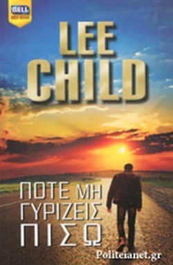 ΠΟΤΕ ΜΗ ΓΥΡΙΖΕΙΣ ΠΙΣΩ ΝΟ 1078***