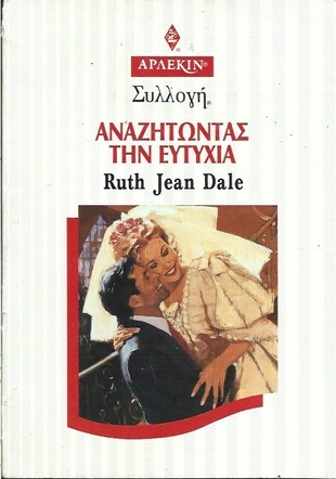ΑΝΑΖΗΤΩΝΤΑΣ ΤΗΝ ΕΥΤΥΧΙΑ ΝΟ 1982