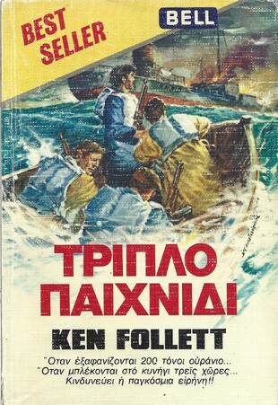 ΤΡΙΠΛΟ ΠΑΙΧΝΙΔΙ ΝΟ 15***