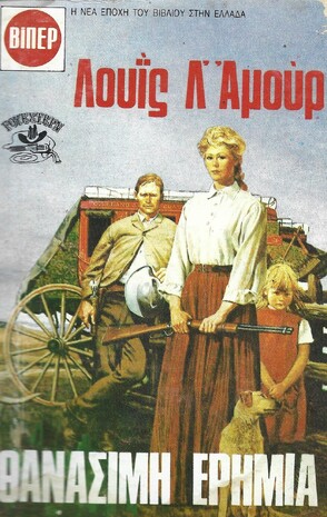 ΘΑΝΑΣΙΜΗ ΕΡΗΜΙΑ ΝΟ 1968***